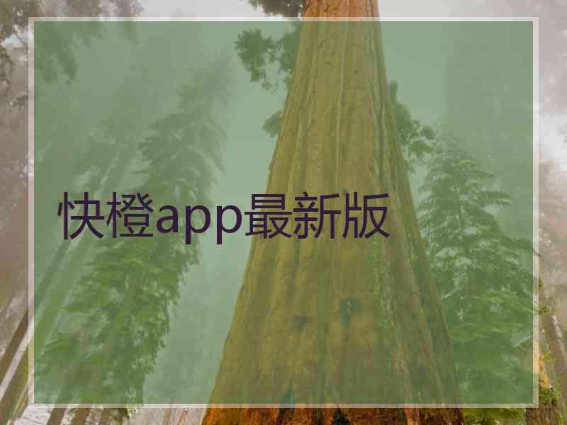 快橙app最新版