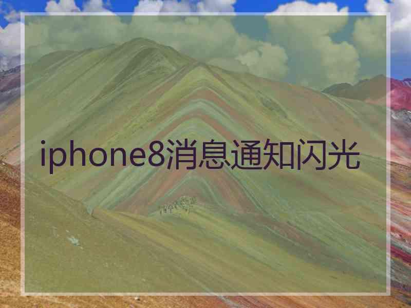 iphone8消息通知闪光