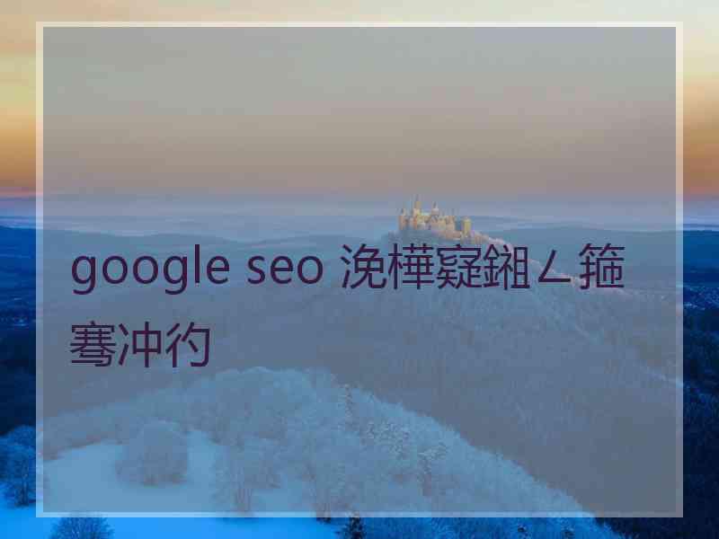 google seo 浼樺寲鎺ㄥ箍骞冲彴