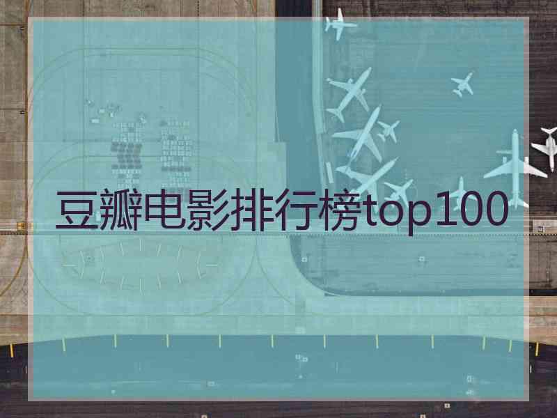 豆瓣电影排行榜top100