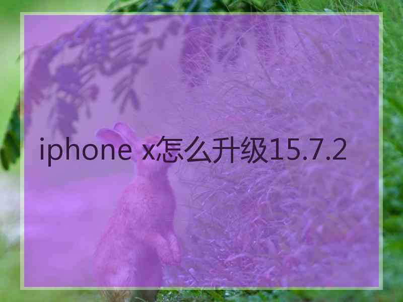 iphone x怎么升级15.7.2