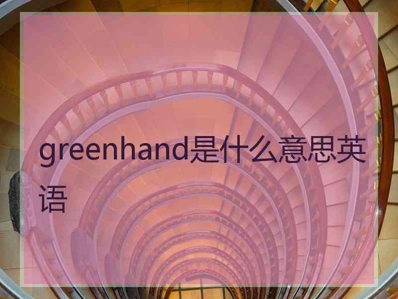 greenhand是什么意思英语