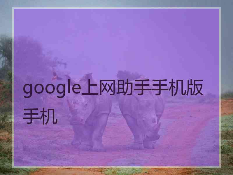 google上网助手手机版手机