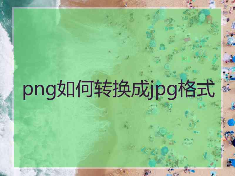 png如何转换成jpg格式