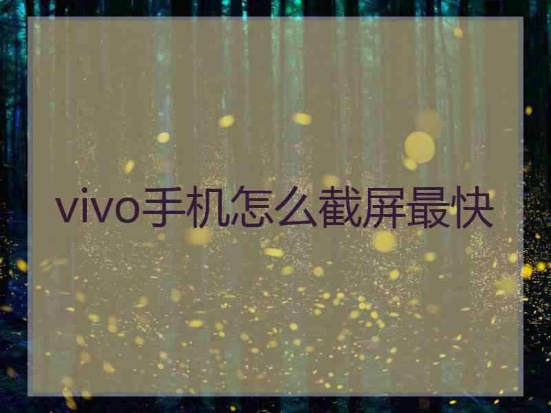 vivo手机怎么截屏最快