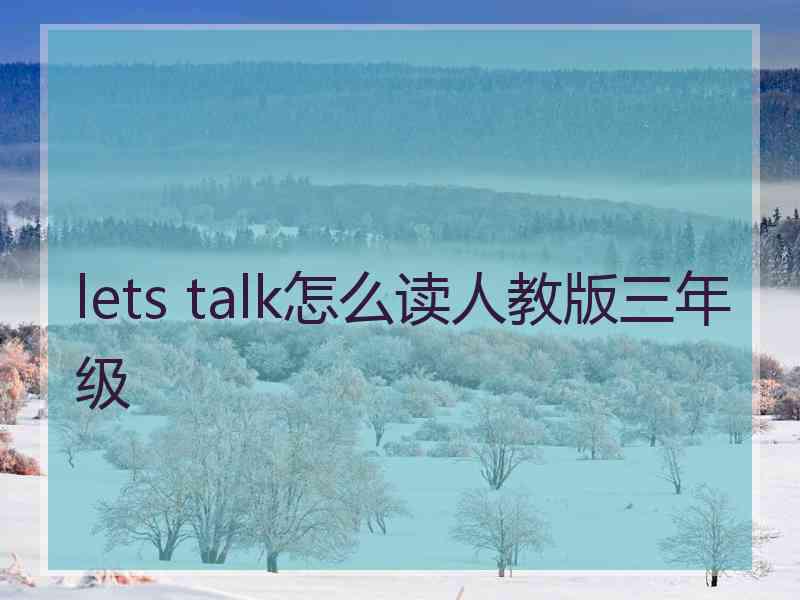 lets talk怎么读人教版三年级