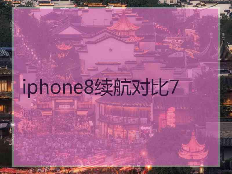 iphone8续航对比7