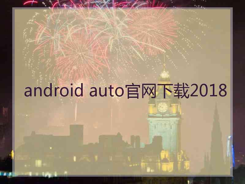 android auto官网下载2018