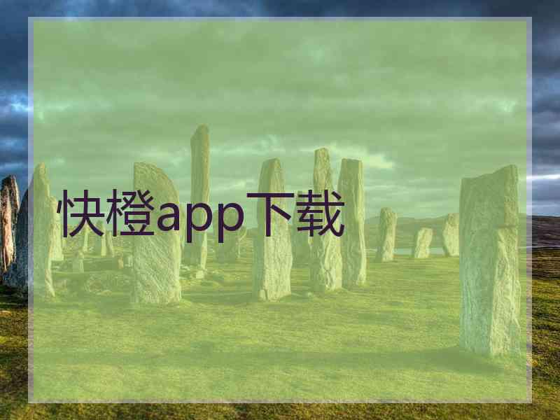 快橙app下载