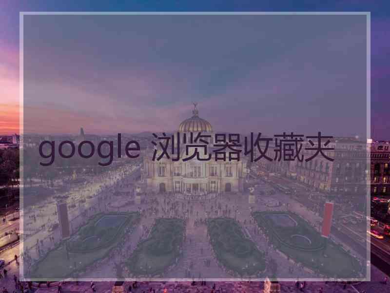 google 浏览器收藏夹