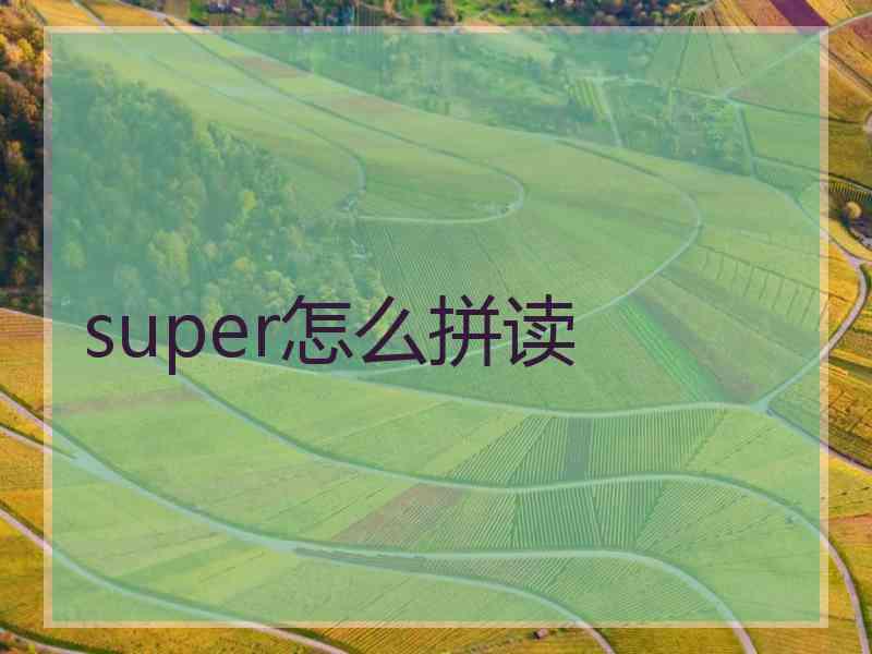 super怎么拼读