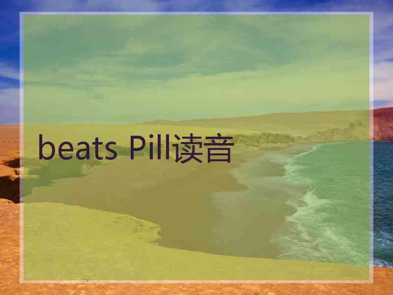 beats Pill读音