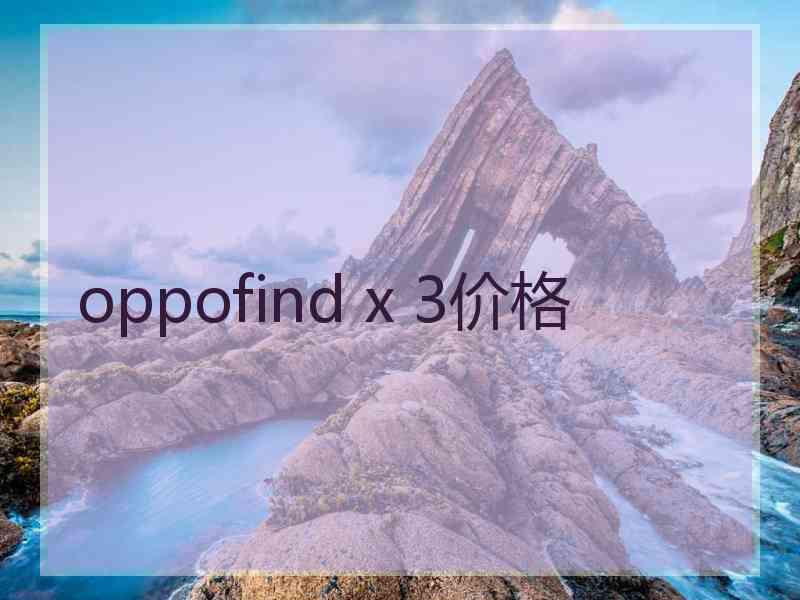 oppofind x 3价格