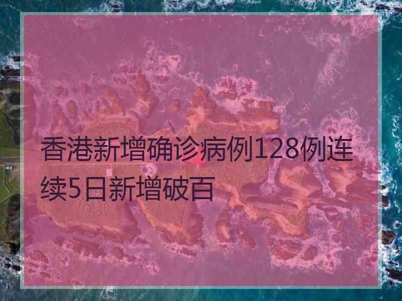 香港新增确诊病例128例连续5日新增破百