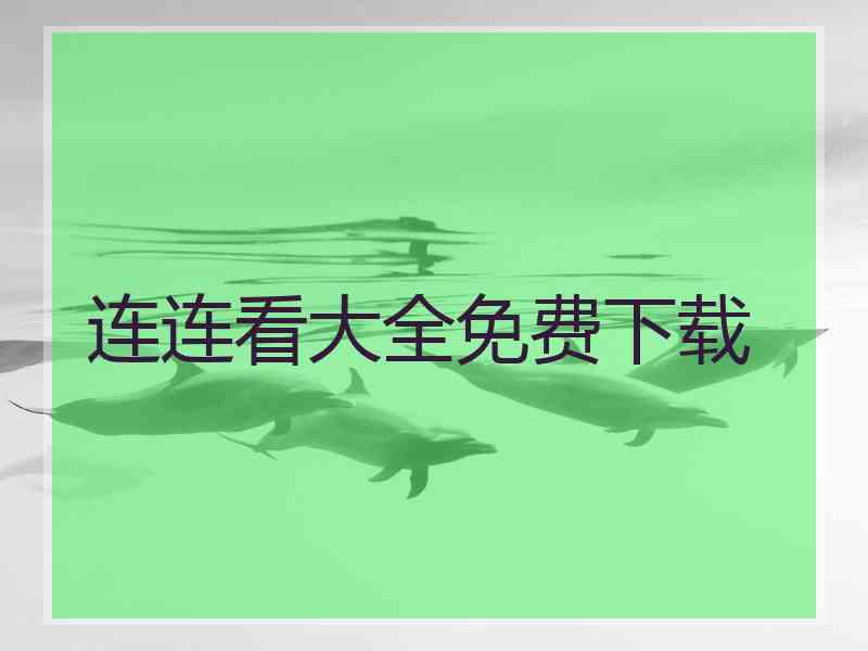 连连看大全免费下载