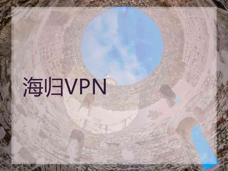 海归VPN