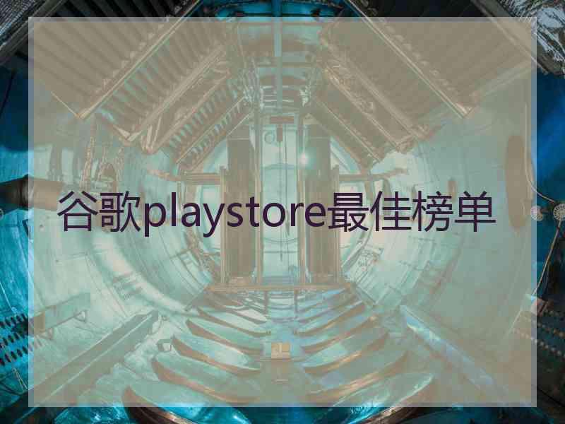 谷歌playstore最佳榜单