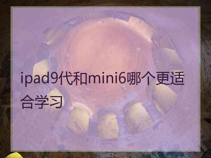 ipad9代和mini6哪个更适合学习