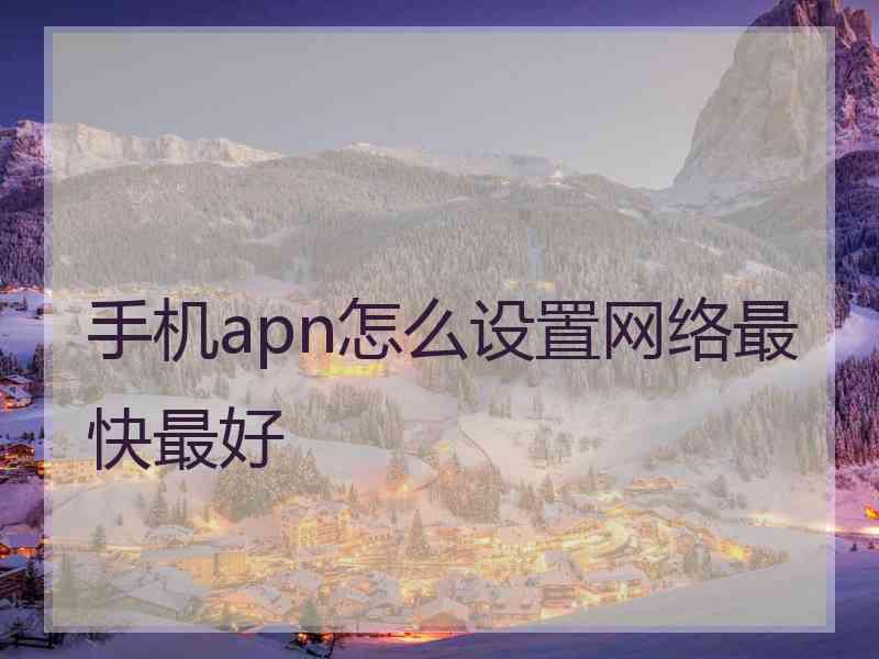 手机apn怎么设置网络最快最好