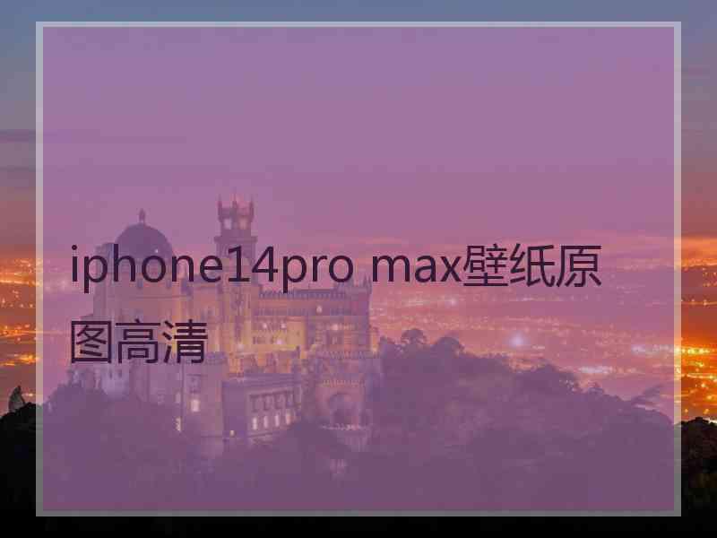 iphone14pro max壁纸原图高清