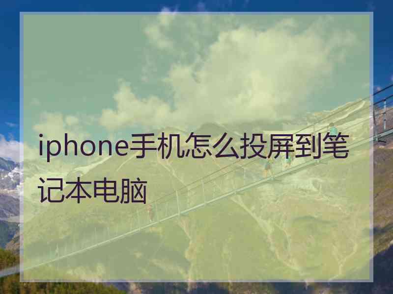 iphone手机怎么投屏到笔记本电脑