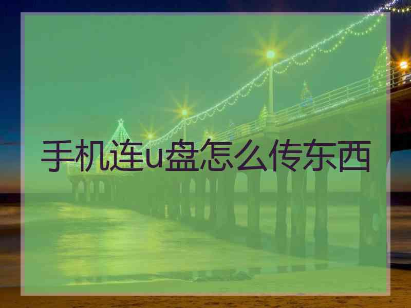 手机连u盘怎么传东西