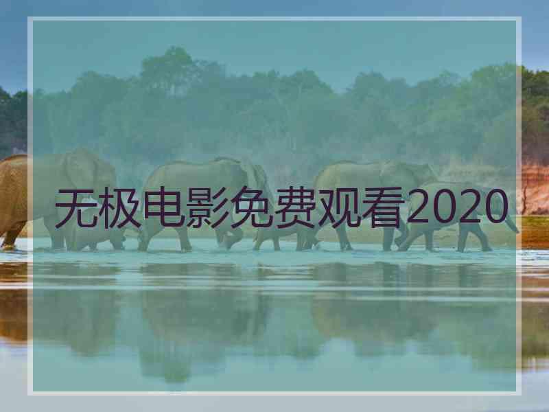 无极电影免费观看2020