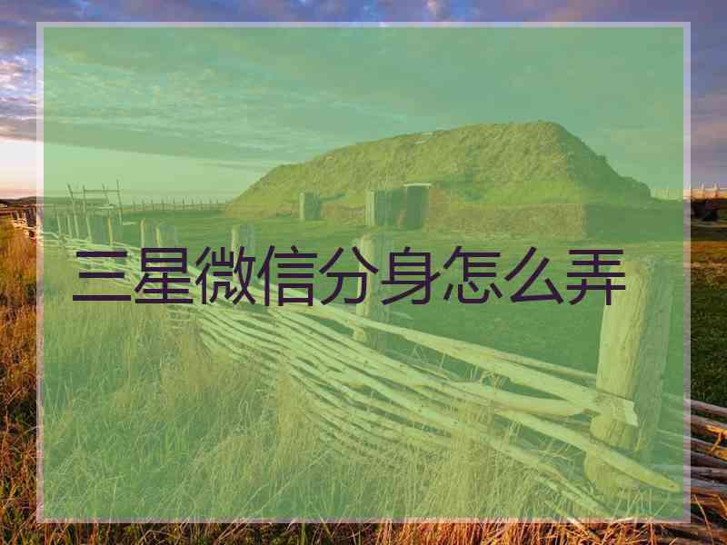 三星微信分身怎么弄