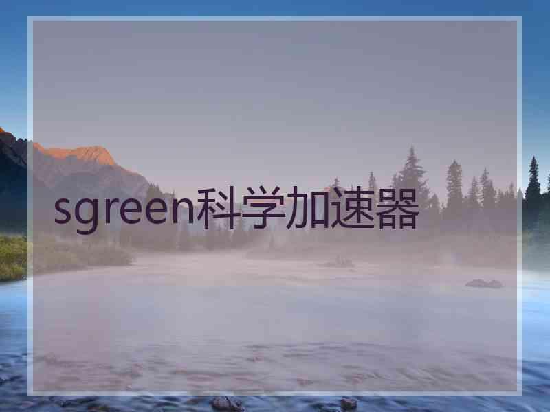 sgreen科学加速器