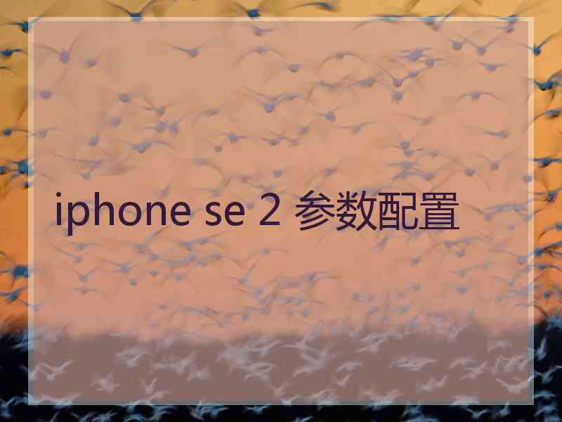 iphone se 2 参数配置