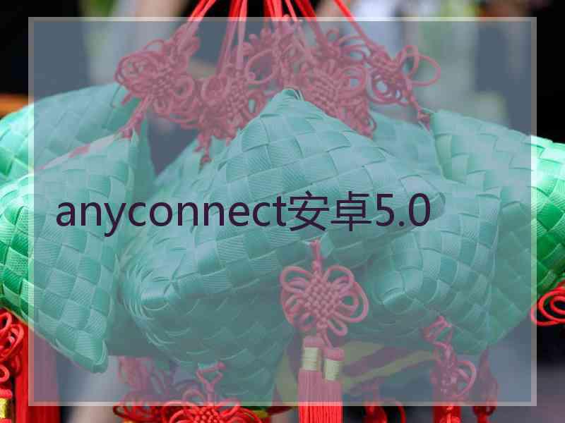 anyconnect安卓5.0