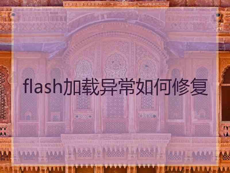 flash加载异常如何修复