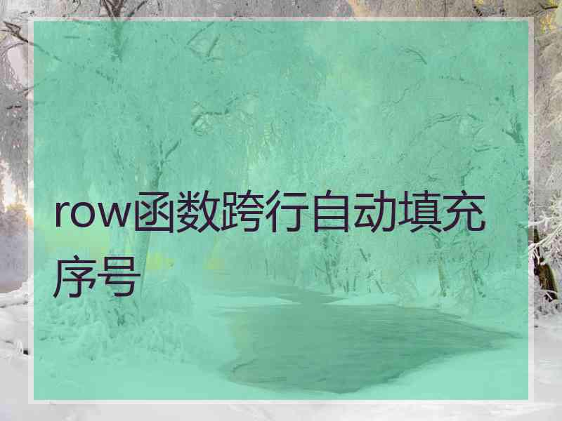 row函数跨行自动填充序号