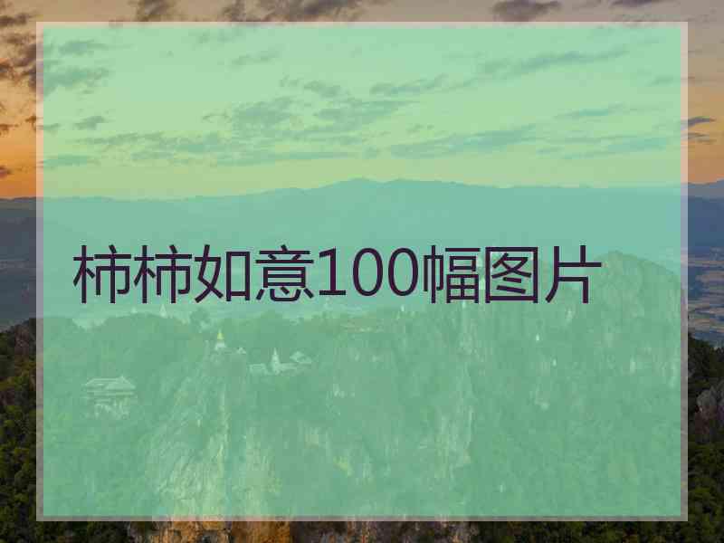 柿柿如意100幅图片