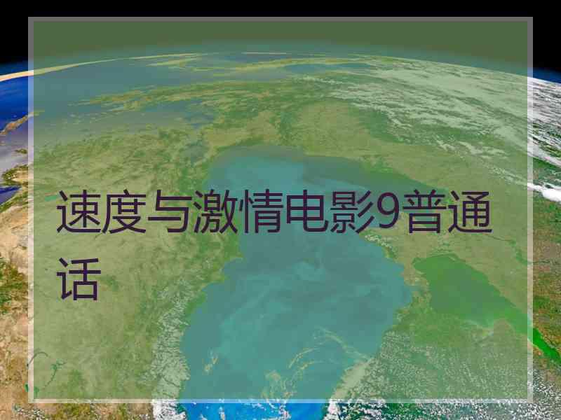 速度与激情电影9普通话