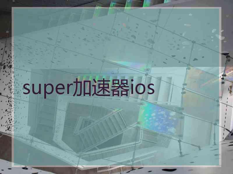 super加速器ios