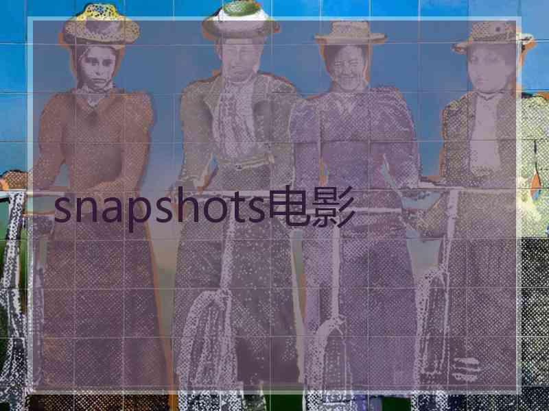 snapshots电影