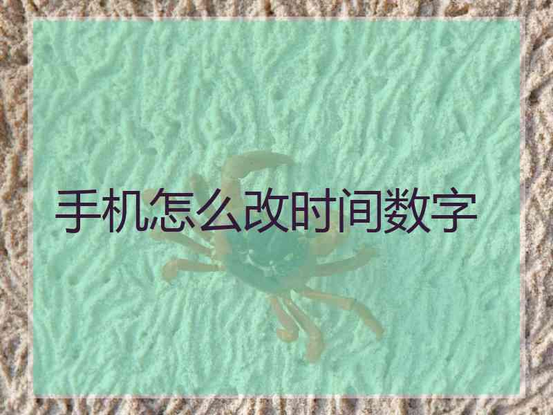 手机怎么改时间数字