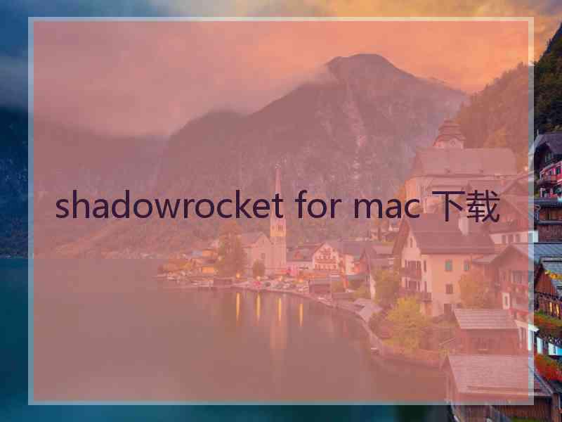 shadowrocket for mac 下载