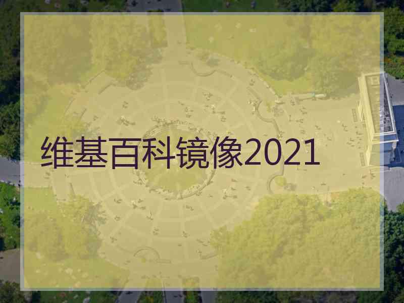 维基百科镜像2021