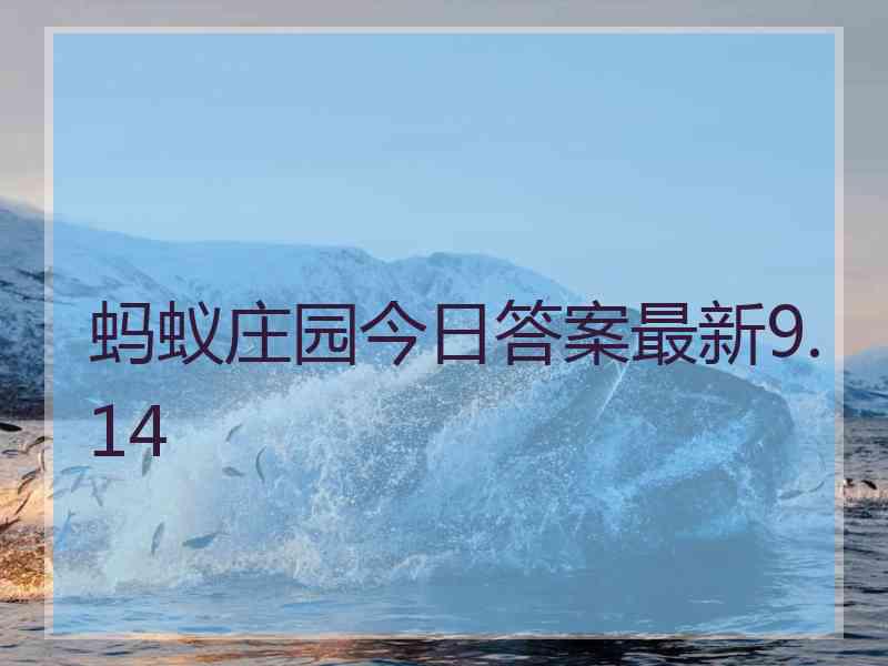 蚂蚁庄园今日答案最新9.14