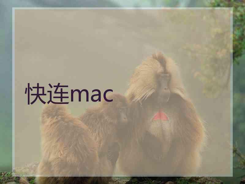 快连mac