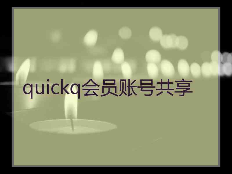 quickq会员账号共享