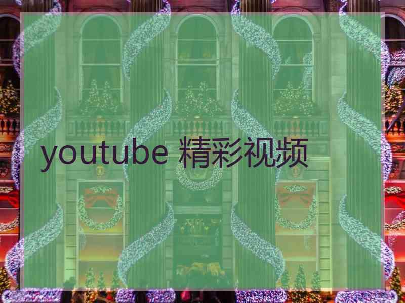 youtube 精彩视频