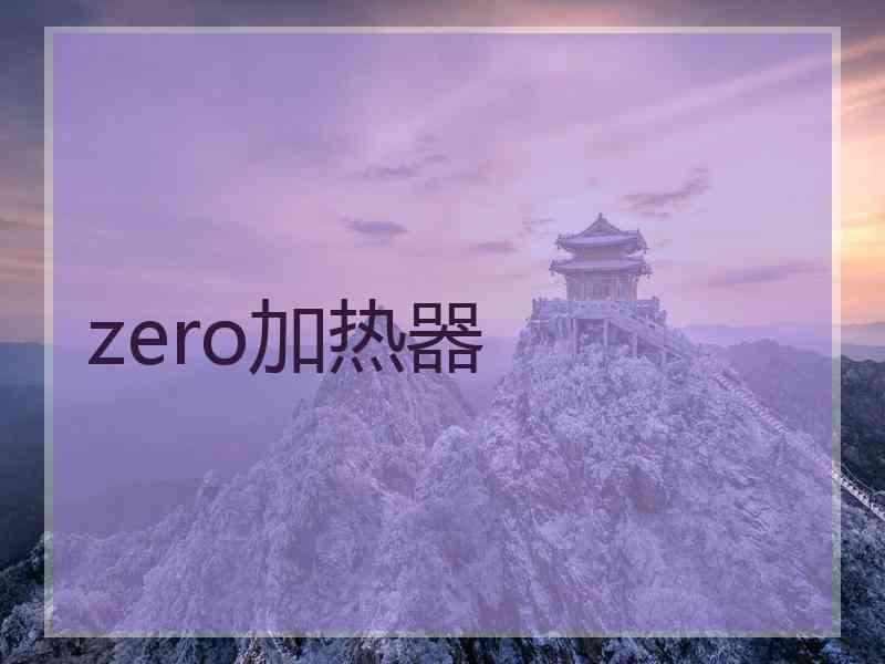 zero加热器