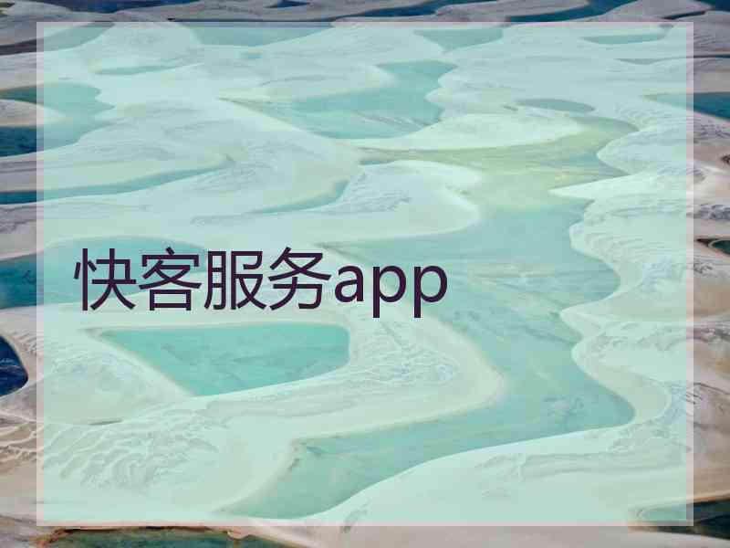 快客服务app