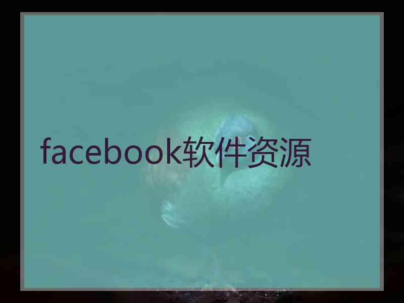 facebook软件资源