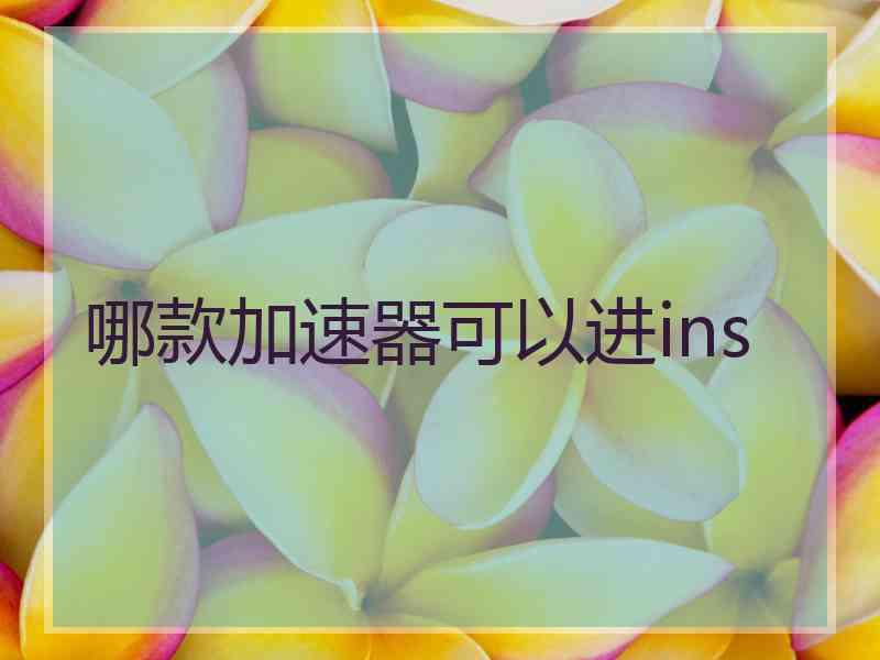 哪款加速器可以进ins