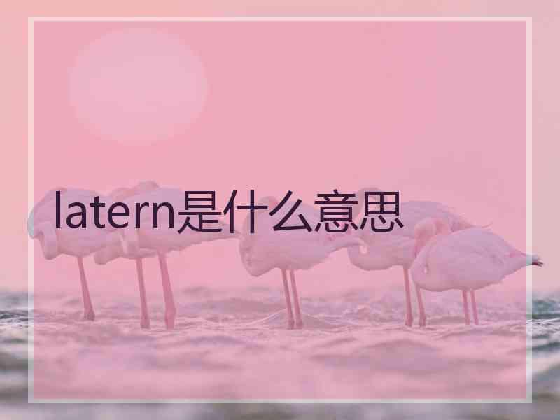 latern是什么意思