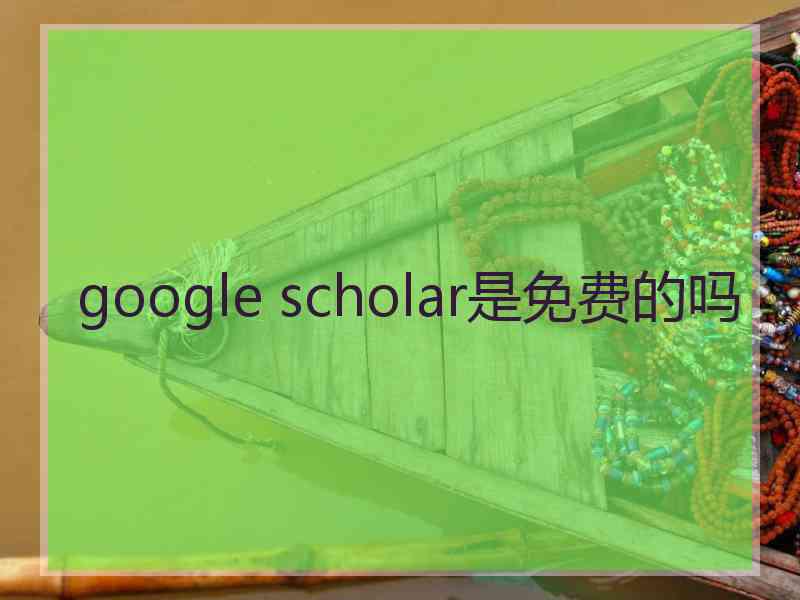 google scholar是免费的吗